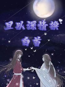 小说《且以深情换白首》TXT百度云_且以深情换白首