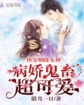 小说《快穿姻缘女神：病娇鬼畜，超可爱》TXT百度云_快穿姻缘女神：病娇鬼畜，超可爱