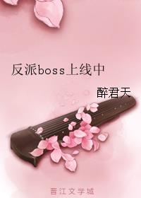 男主女主是赵青,阳飞斐,宁雪儿的小说是什么_反派boss上线中