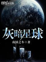 小说《灰暗星球》TXT百度云_灰暗星球