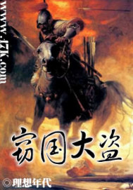 男主女主是林风,周培公,陈梦雷的小说是什么_窃国大盗