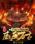 张飞时宇《玄幻：萃取万物的我，威压万古！》_玄幻：萃取万物的我，威压万古！