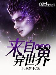 灵魂来自魔界_来自异世界的灵魂