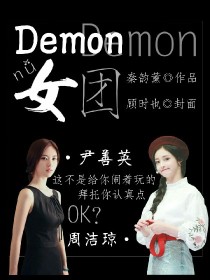 小说《Demon女团》TXT下载_Demon女团