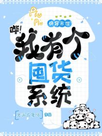 小说《快穿末世：哔！我有个囤货系统》TXT下载_快穿末世：哔！我有个囤货系统