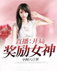 男主女主是周宇轩,李玉,林悦欣的小说是什么_直播开局奖励女神