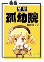 星际孤儿漫画_星际孤幼院