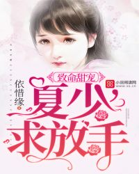 男主女主是周哲,白茵,顾生的小说是什么_致命甜宠：夏少，求放手