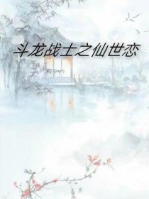 小说《斗龙战士之仙世恋》TXT下载_斗龙战士之仙世恋