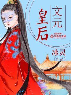 男主女主是刘义隆,刘义,童月的小说是什么_文元皇后