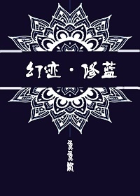 小说《幻迹：修蓝》TXT下载_修蓝