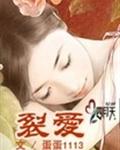 男主女主是辰洛,夏明,苏坦的小说是什么_裂爱