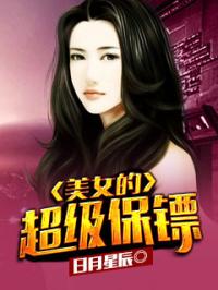 小说《美女的超级保镖》TXT下载_美女的超级保镖