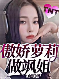 男主女主是柳雪伊,贺峻霖,张真源的小说是什么_TNT：傲娇萝莉做飒姐