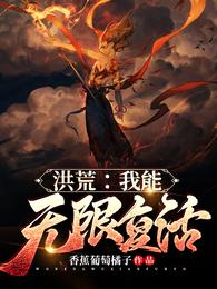 小说《洪荒：我能无限复活》TXT下载_洪荒：我能无限复活