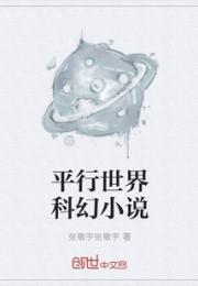 小说《平行世界科幻小说》TXT下载_平行世界科幻小说