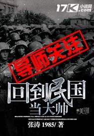 回到民国当大帅张涛1985小说_回到民国当大帅