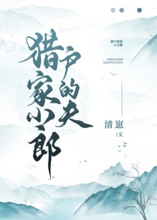 男主女主是成玉,颜铮,杨青的小说是什么_猎户家的小夫郎