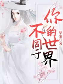 男主女主是凤岚,顾林,刘睿的小说是什么_不同于你的世界