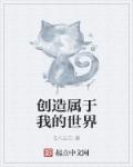 小说《创造属于我的世界》TXT下载_创造属于我的世界