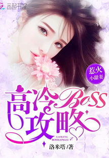 男主女主是夏云歌,刘涵熙,牛小茜的小说是什么_惹火小甜妻：高冷Boss攻略