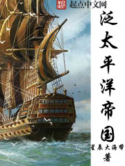 男主女主是徐怀谷,库曼,赵典典的小说是什么_泛太平洋帝国