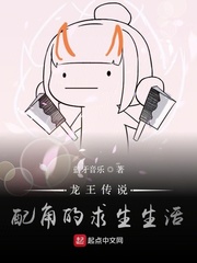 小说《龙王传说：配角的求生生活》TXT下载_龙王传说：配角的求生生活