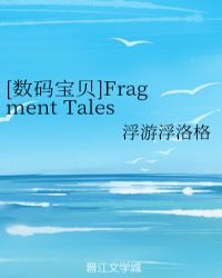 数码宝贝蛤蟆_[数码宝贝]FragmentTales