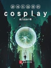 小说《游戏乐园里的cosplay》TXT百度云_游戏乐园里的cosplay
