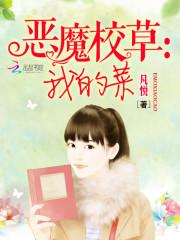 男主女主是蔡亦琪,魏伟博,陈季雨的小说是什么_恶魔校草：我的菜