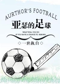 足球同人小说主角重生成外国人的_亚瑟的足球