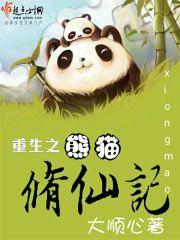 小说《重生之熊猫修仙记》TXT百度云_重生之熊猫修仙记