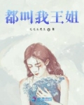 男主女主是马叔,江子祺,王瑶的小说是什么_都叫我王姐