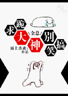 [小说] 书名：[全息]跪求大神别搞笑 作者：陌上洛离  文案： 大神的一般定义是等级操作背景各种犀利的游戏_[全息]跪求大神别搞笑