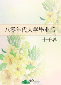 男主女主是章桂英,李东鹏,刘英的小说是什么_八零年代大学毕业后