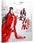 嫡女为凰废后登上龙榻_嫡女为凰：废后，斗上龙榻！