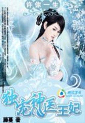 欧雪儿朱棣《许你一生：独宠神医王妃》_许你一生：独宠神医王妃