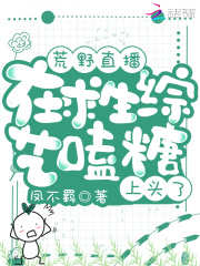 乔伊苏诺《荒野直播：在求生综艺嗑糖上头了》_荒野直播：在求生综艺嗑糖上头了