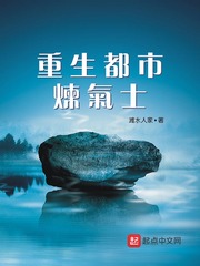 小说《重生都市炼气士》TXT百度云_重生都市炼气士