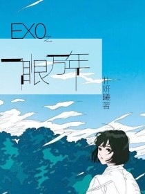 exo之一眼万年_EXO:一眼万年.