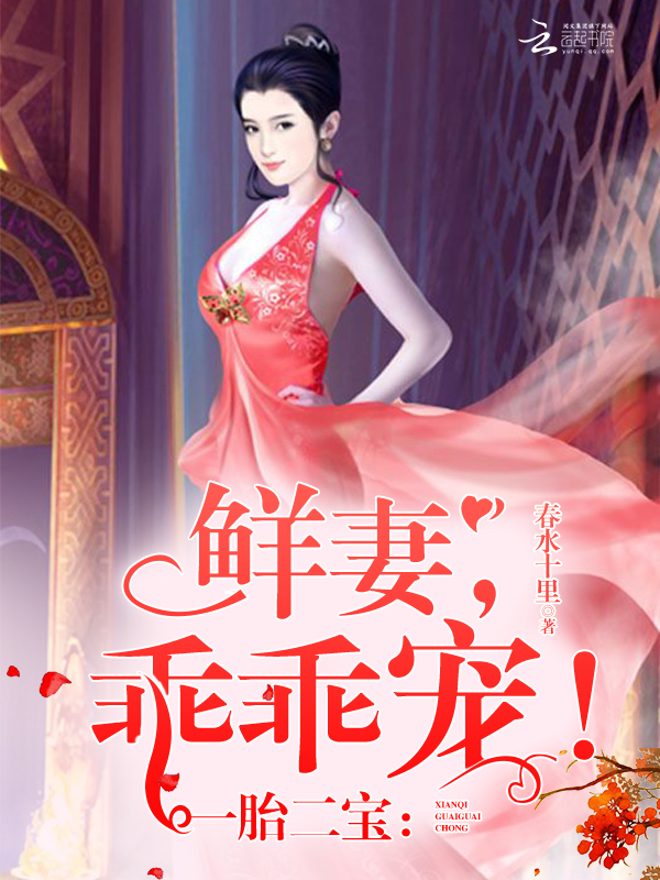 宋漪林君麟《一胎二宝：鲜妻，乖乖宠！》_一胎二宝：鲜妻，乖乖宠！