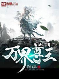 孙瑜清清《万界尊主》_万界尊主