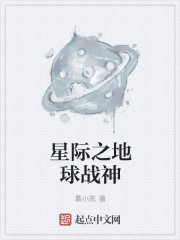 男主女主是陈慕,杨波,奥娜的小说是什么_星际之地球战神