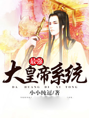 男主女主是周书瑶,徐凡,书瑶的小说是什么_最强大皇帝系统