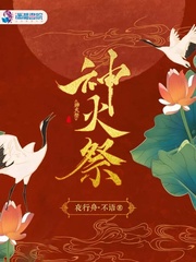 小说《神火祭》TXT百度云_神火祭