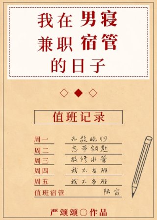 《我在男寝兼职宿管的日子》作者：严颂颂【完结】文案：重度颜控计算机大神攻x重度肉|体控美貌小宿管受我_我在男寝兼职宿管的日子