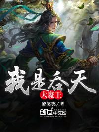 天后是大魔王_我是吞天大魔王