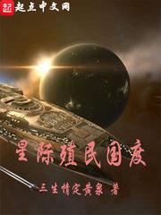 中国星际殖民的小说_星际殖民国度