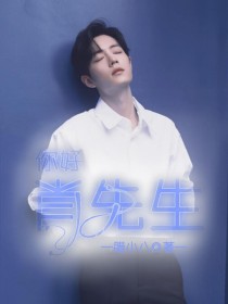 顾夏1997年9月5号出生于北京，毕业于北京电影学院，中国内地演员歌手，女子演唱组合火箭少女101成_肖战：你好，肖先生