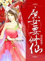 张素婧李玄逸《庶女要修仙》_庶女要修仙